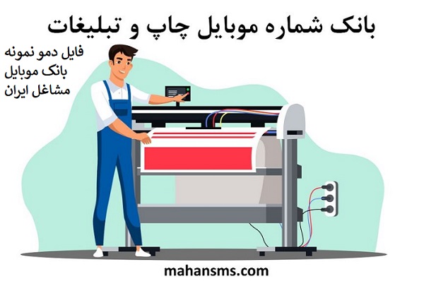 تصویر بانک موبایل مشاغل ایران - شماره موبایل چاپ، تبلیغات و بسته بندی کل کشور
